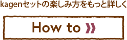 kagenセットの楽しみ方をもっと詳しく【How to】