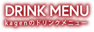 DRINK MENU kagenのドリンクメニュー