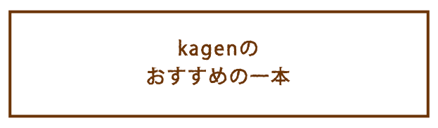 kagenのおすすめの一本