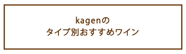 kagenのタイプ別おすすめワイン