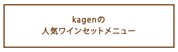 kagenの人気ワインセットメニュー