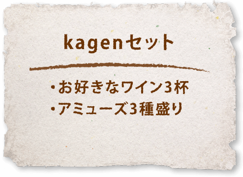 kagenセット・お好きなワイン3杯・アミューズ3種盛り