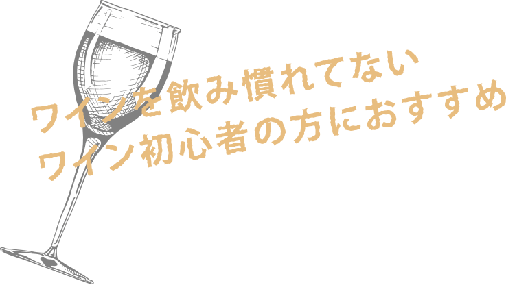 ワインを飲み慣れてないワイン初心者の方におすすめ