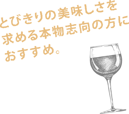 とびきりの美味しさを求める本物志向の方におすすめ。