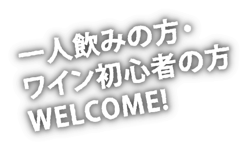 一人飲みの方・ワイン初心者の方WELCOME!