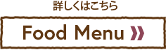 詳しくはこちら【Food Menu】