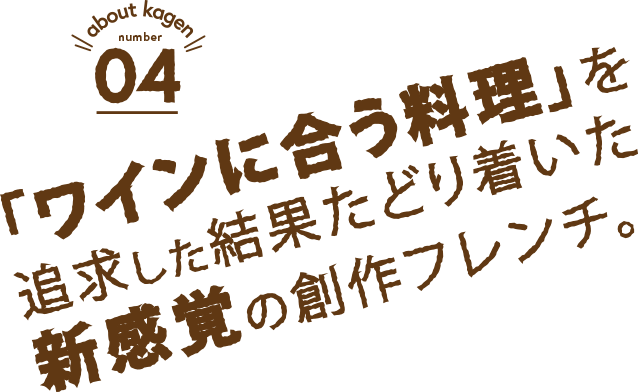 about kagen 04「ワインに合う料理」を追求した結果たどり着いた新感覚の創作フレンチ。