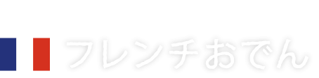 French× “Oden”フレンチおでん