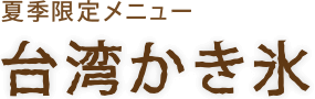 夏季限定メニュー台湾かき氷