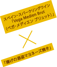 スペイン・スパークリングワイン「Vega Medien Brut（ベガ・メディエン ブリュット）」×「揚げの酒盗マヨネーズ焼き」