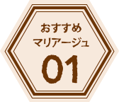 おすすめマリアージュ01