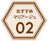 おすすめマリアージュ02