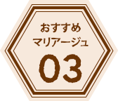 おすすめマリアージュ03