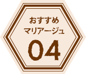 おすすめマリアージュ04