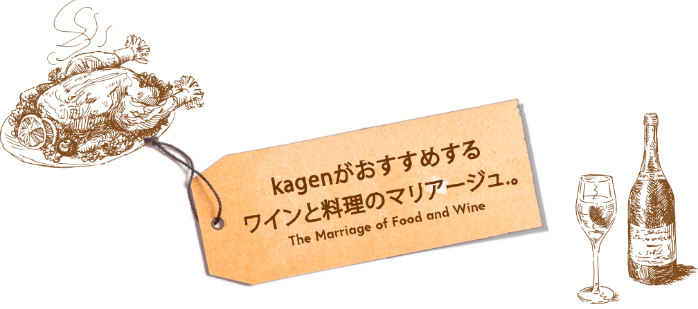 kagenがおすすめするワインと料理のマリアージュ。