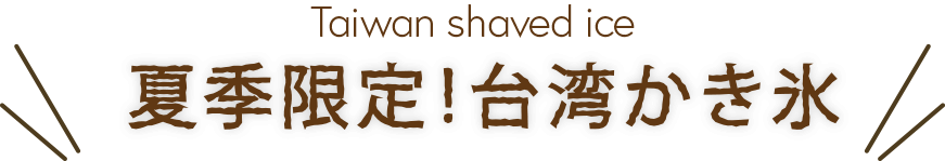 Taiwan shaved ice 夏季限定！台湾かき氷