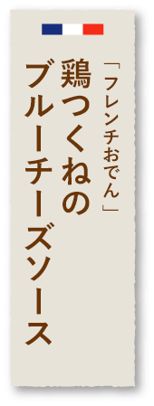 「フレンチおでん」牛すじの赤ワイン煮込み