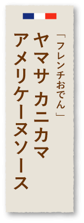 「フレンチおでん」牛すじの赤ワイン煮込み