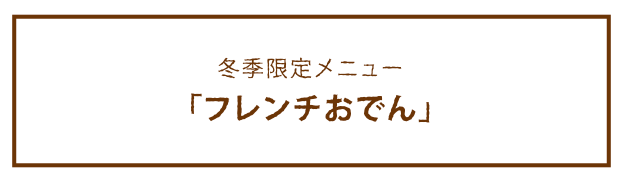 冬季限定メニュー「フレンチおでん」