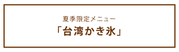 夏季限定メニュー「台湾かき氷」