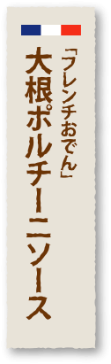 「フレンチおでん」大根ポルチーニソース