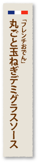 「フレンチおでん」丸ごと玉ねぎデミグラスソース