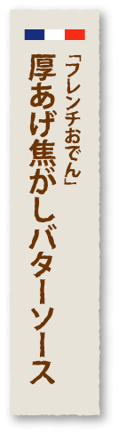 「フレンチおでん」厚あげ焦がしバターソース