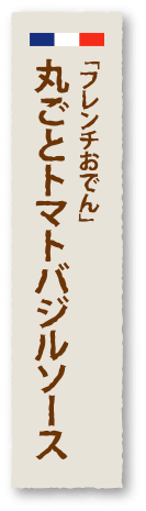 「フレンチおでん」丸ごとトマトバジルソース