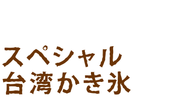 スペシャル台湾かき氷 ティラミス・レアチーズイチゴ・わらび餅黒蜜きな粉