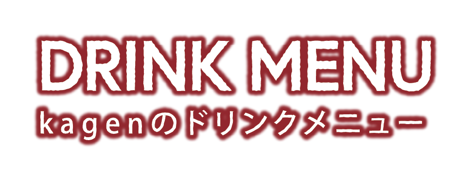 DRINK MENU kagenのドリンクメニュー