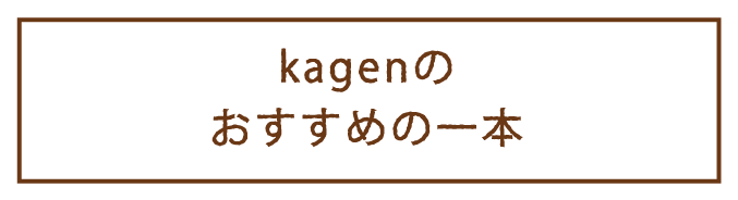 kagenのおすすめの一本