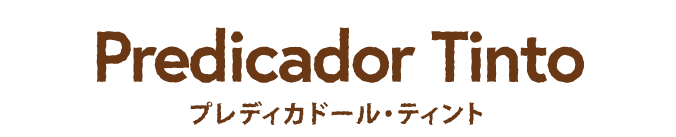 Predicador Tinto プレディカドール・ティント