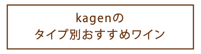 kagenのタイプ別おすすめワイン