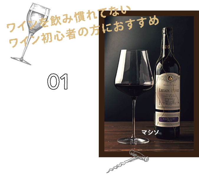 ワインを飲み慣れてないワイン初心者の方におすすめ