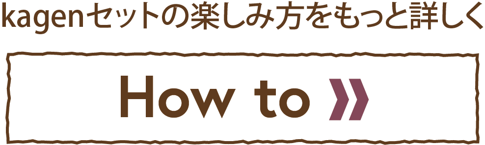 kagenセットの楽しみ方をもっと詳しく【How to】