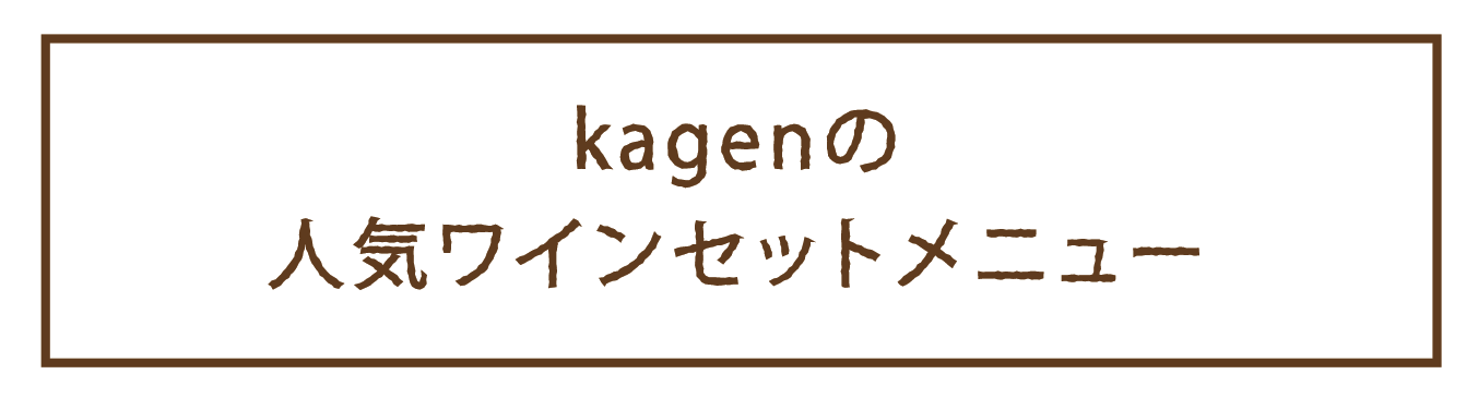 kagenの人気ワインセットメニュー