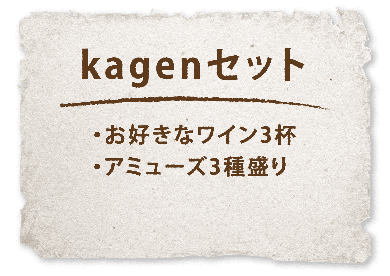 kagenセット・お好きなワイン3杯・アミューズ3種盛り