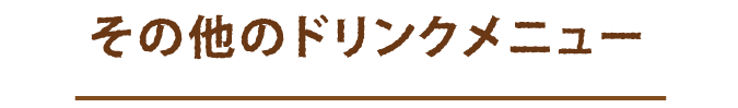 その他のドリンクメニュー