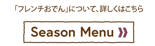 「フレンチおでん」について、詳しくはこちら【Season Menu】