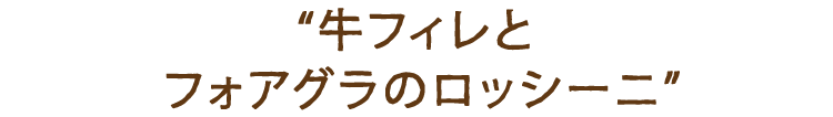 牛フィレとフォアグラのロッシーニ