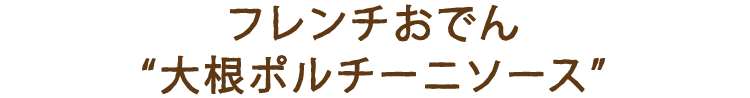 フレンチおでん大根ポルチーニソース