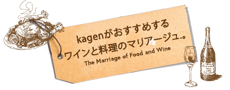 kagenがおすすめするワインと料理のマリアージュ。