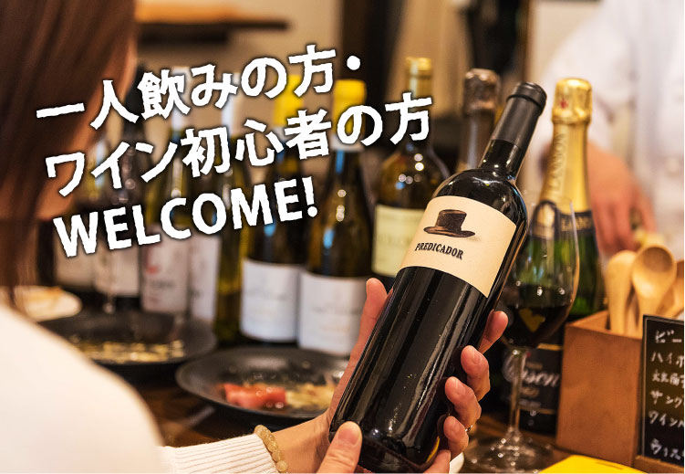 一人飲みの方・ワイン初心者の方WELCOME!