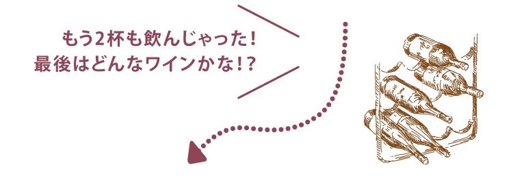 もう2杯も飲んじゃった！最後はどんなワインかな！？