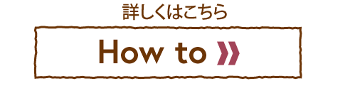 詳しくはこちら【How to】