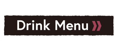 詳しくはこちら【Drink Menu】