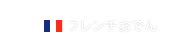 French× “Oden”フレンチおでん