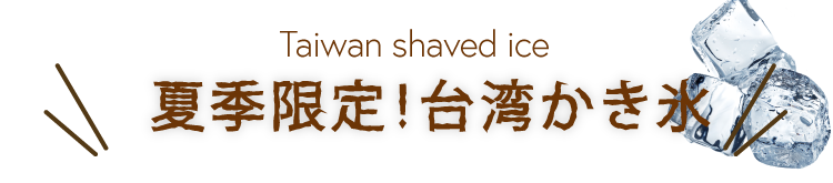 Taiwan shaved ice 夏季限定！台湾かき氷