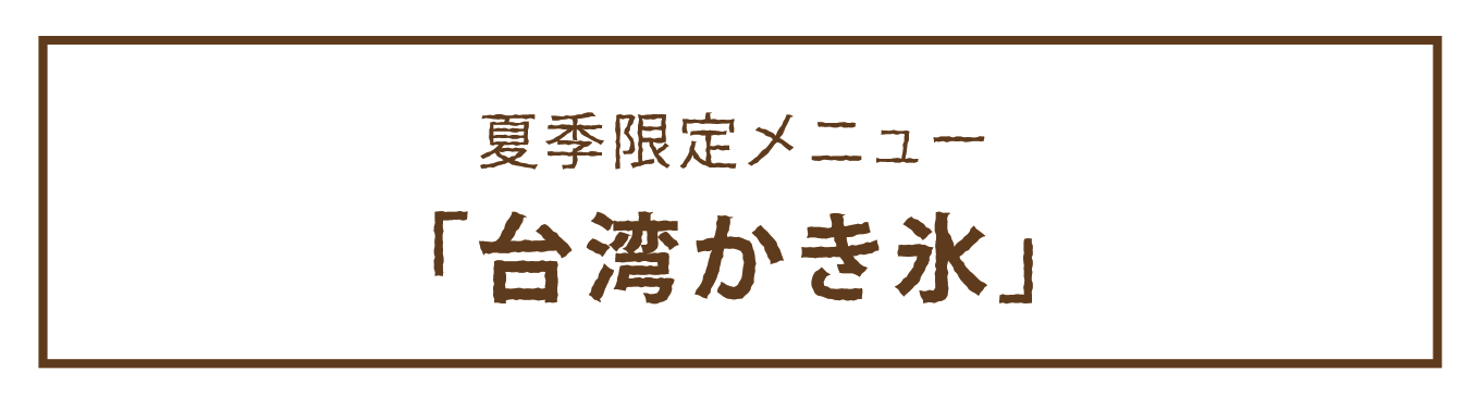 夏季限定メニュー「台湾かき氷」