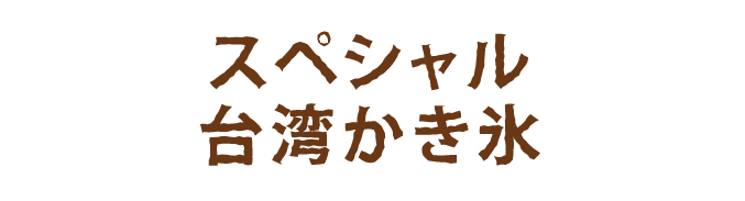 スペシャル台湾かき氷